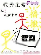 《我为主角播撒智商[快穿]》小说封面