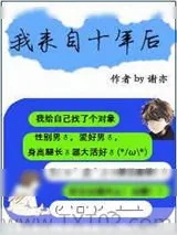 《我来自十年后》小说封面