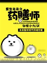 《重生未来之药膳师》小说封面