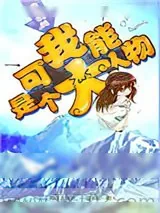 《我可能是个大人物》小说封面