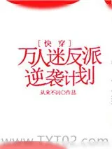 《万人迷反派逆袭计划[快穿]》小说封面