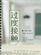 《过度接触》小说封面