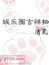 《娱乐圈吉祥物》小说封面