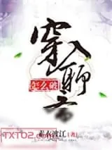 《穿入聊斋怎么破》小说封面
