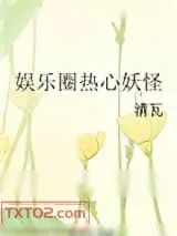 《娱乐圈热心妖怪》小说封面