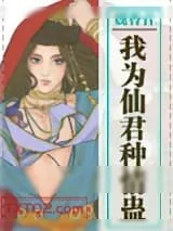 《我为仙君种情蛊》小说封面