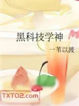 《黑科技学神》小说封面
