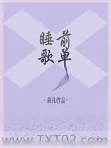 《睡前歌单》小说封面