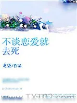 《不谈恋爱就去死》小说封面