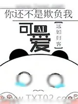 《你还不是欺负我可爱》小说封面