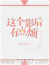 《这个影后有点烦(GL)》小说封面