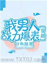 《我男人战力爆表[穿越]》小说封面