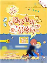 《当超级英雄遇上彭格列[综]》小说封面