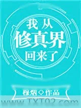 《我从修真界回来了》小说封面