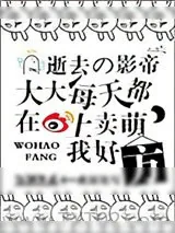 《逝去的影帝大大每天都在微博上卖萌，我好方！》小说封面