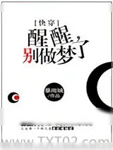 《醒醒，别做梦了[快穿]》小说封面