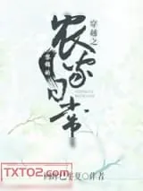 《穿越之黎锦的农家日常》小说封面
