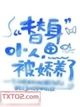 《替身小人鱼被娇养了》小说封面