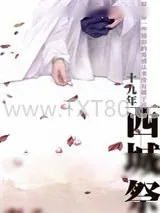 《西城祭》小说封面
