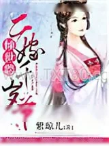 《倾世聘，二嫁千岁爷》小说封面