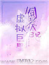 《虚拟巨星饲养日记》小说封面