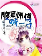 《萌萌宠上天:腹黑师傅啃一口》小说封面