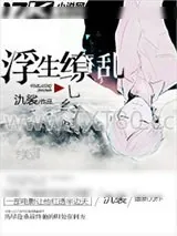 《浮生缭乱》小说封面
