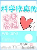 《科学修真的五好家庭》小说封面