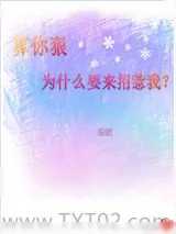 《算你狠，为什么要来招惹我》小说封面