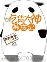 《吃货大神养成记[全息网游]》小说封面