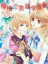 《樱格兰贵族学院》小说封面