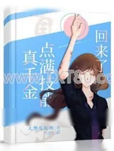 《真千金飞升回来了》小说封面