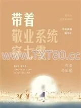 《带着敬业系统穿七零》小说封面