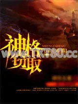 《神格窃取[综主希腊]》小说封面