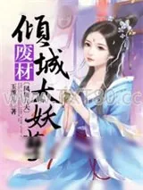 《凤舞九天:倾城废材太妖孽》小说封面