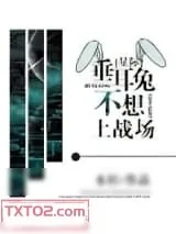 《垂耳兔不想上战场[星际]》小说封面