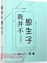 《我并不想生子》小说封面
