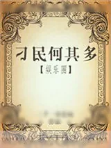 《刁民何其多》小说封面
