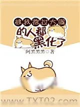 《和武力值最高的人做朋友》小说封面