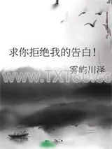 《求你拒绝我的告白！》小说封面
