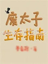 《废太子生存指南》小说封面