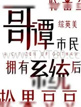 《[综英美]哥谭市民拥有系统后》小说封面