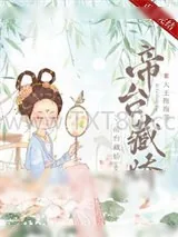 《帝台藏娇（重生）》小说封面