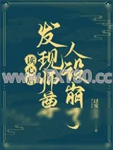 《读心后发现师尊人设崩了》小说封面