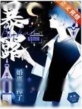 《暴露Alpha身份后婚离不掉了》小说封面
