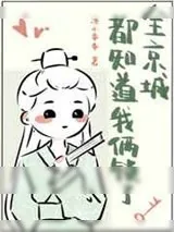 《全京城都知道我俩锁了》小说封面