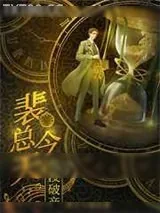 《我，霸总，开始咸鱼》小说封面