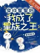 《变成星星后，我成了星族之王》小说封面