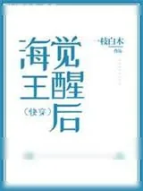 《渣攻觉醒后(快穿)》小说封面
