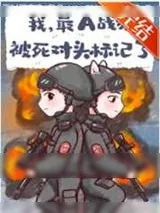《我,最A战猫,被死对头标记了》小说封面